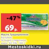 Виктория Акции - Масло Традиционное
Валуйки,
Эсладко-сливочное,
жирн. 82.5%, 180 г
