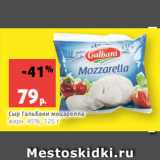 Магазин:Виктория,Скидка:Сыр Гальбани моцарелла
жирн. 45%, 125 г