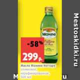 Магазин:Виктория,Скидка:Масло Монини Неттаре
оливковое,
нерафинированное,
500 мл
