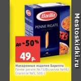 Магазин:Виктория,Скидка:Макаронные изделия Барилла
Пенне ригате №73/Фузилли №98/
Спагетти №5, 500 г