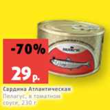 Магазин:Виктория,Скидка:Сардина Атлантическая
Пелагус, в томатном
соусе, 230 г