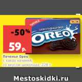 Магазин:Виктория,Скидка:Печенье Орео
с какао начинкй,
со вкусом шоколада, 228 г