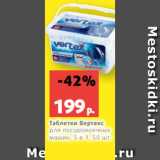 Магазин:Виктория,Скидка:Таблетки Вертекс
для посудомоечных
машин, 5 в 1, 50 шт