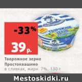 Магазин:Виктория,Скидка:Творожное зерно
Простоквашино
в сливках, жирн. 7%, 130 г