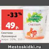 Магазин:Виктория,Скидка:Сметана
Лукоморье
жирн. 20%, 350 г
