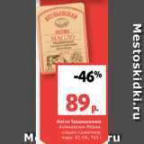Магазин:Виктория,Скидка:Масло Традиционное
Асеньевская Ферма,
сладко-сливочное,
жирн. 82.5%, 180 г