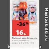 Магазин:Виктория,Скидка:Продукт к/м Актимель
в ассортименте,
жирн. 2.5-2.6%, 100 г
