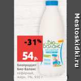 Магазин:Виктория,Скидка:Биопродукт
Био-Баланс
кефирный,
жирн. 1%, 930 г