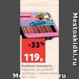 Магазин:Виктория,Скидка:Колбаски Чиполетти
Мираторг, из розовой
телятины, с черносливом,
охл., 250 г
