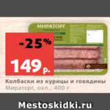 Магазин:Виктория,Скидка:Колбаски из курицы и говядины
Мираторг, охл., 400 г
