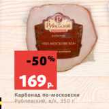 Магазин:Виктория,Скидка:Карбонад по-московски
Рублевский, в/к, 350 г
