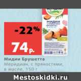 Магазин:Виктория,Скидка:Мидии Брушетта
Меридиан, с пряностями,
в масле, 150 г