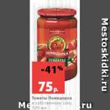 Магазин:Виктория,Скидка:Томаты Помидорка
в собственном соку,
720 мл