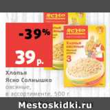 Магазин:Виктория,Скидка:Хлопья
Ясно Солнышко
овсяные,
в ассортименте, 500 г