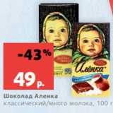 Магазин:Виктория,Скидка:Шоколад Аленка
классический/много молока, 100 г