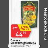 Авоська Акции - Оливки Маэстро дэ Олива