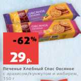Магазин:Виктория,Скидка:Печенье Хлебный Спас Овсяное
с арахисом/кунжутом и имбирем,
150 г