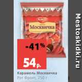 Магазин:Виктория,Скидка:Карамель Москвичка
Рот Фронт, 250 г
