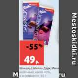 Магазин:Виктория,Скидка:Шоколад Милка Дарк Милк
молочный, какао 40%,
в ассотименте, 85 г
