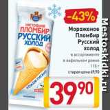 Магазин:Билла,Скидка:Мороженое
Пломбир
Русский холод