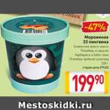 Магазин:Билла,Скидка:Мороженое
33 пингвина