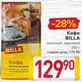 Билла Акции - Кофе
Billa