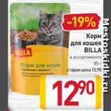 Магазин:Билла,Скидка:Корм
для кошек
Billa