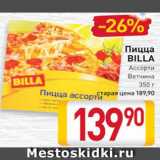 Магазин:Билла,Скидка:Пицца
Billa