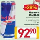 Магазин:Билла,Скидка:Напиток Red Bull