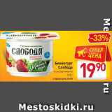 Магазин:Билла,Скидка:Биойогурт Слобода