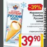Магазин:Билла,Скидка:Мороженое
пломбир
Русский холод