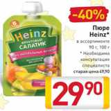 Билла Акции - Пюре
Heinz