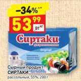 Магазин:Дикси,Скидка:Сырный продукт
СИРТАКИ
рассольный, 55%