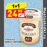 Магазин:Дикси,Скидка:Ряженка
БРЕСТ-ЛИТОВСК
2,5%