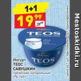 Магазин:Дикси,Скидка:Йогурт
ТЕОС
САВУШКИН
греческий, натуральный
2%