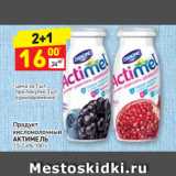 Магазин:Дикси,Скидка:Продукт
кисломолочный
АКТИМЕЛЬ
1,5-2,6%