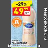 Магазин:Дикси,Скидка:Молоко
РОМАНОВ ЛУГ
топленое, 3,2%