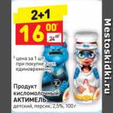 Магазин:Дикси,Скидка:Продукт
кисломолочный
АКТИМЕЛЬ
детский, персик, 2,5%