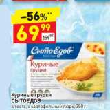 Магазин:Дикси,Скидка:Куриные грудки
СЫТОЕДОВ
в тесте, с картофельным пюре