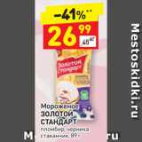 Магазин:Дикси,Скидка:Мороженое
ЗОЛОТОЙ
СТАНДАРТ
пломбир, черника
стаканчик