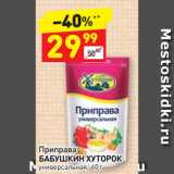 Магазин:Дикси,Скидка:Приправа
БАБУШКИН ХУТОРОК
универсальная