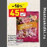 Магазин:Дикси,Скидка:Карамель
СЛАСТИ
ДЛЯ СЧАСТЬЯ
мини леденцовая
ассорти