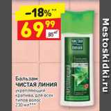 Магазин:Дикси,Скидка:Бальзам
ЧИСТАЯ ЛИНИЯ
укрепляющий
крапива, для всех
типов волос