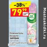 Магазин:Дикси,Скидка:Освежитель
воздуха
ЭЙРВИК
магнолия
и цветущая вишня