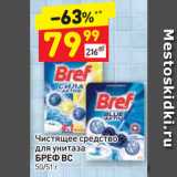 Магазин:Дикси,Скидка:Чистящее средство
для унитаза
БРЕФ ВС