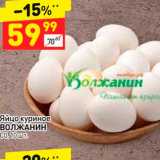 Магазин:Дикси,Скидка:Яйцо куриное Волжанин С1
