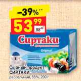 Магазин:Дикси,Скидка:Сырный продукт
СИРТАКИ
рассольный, 55%