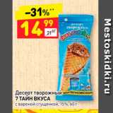 Магазин:Дикси,Скидка:Десерт творожный
7 ТАЙН ВКУСА
с вареной сгущенкой, 15%