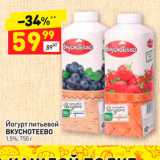 Магазин:Дикси,Скидка:Йогурт питьевой
ВКУСНОТЕЕВО
1,5%