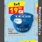 Магазин:Дикси,Скидка:Йогурт
ТЕОС
САВУШКИН
греческий, натуральный
2%
